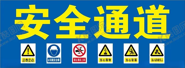 编号：44156102272305306232【酷图网】源文件下载-安全通道