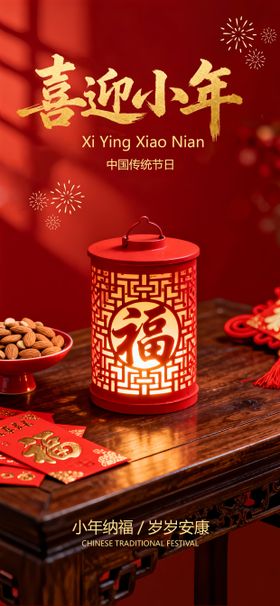 小年节日灯笼喜庆国风唯美海报