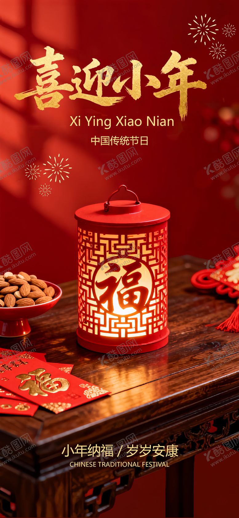 编号：19595701120224418657【酷图网】源文件下载-小年节日灯笼喜庆国风唯美海报