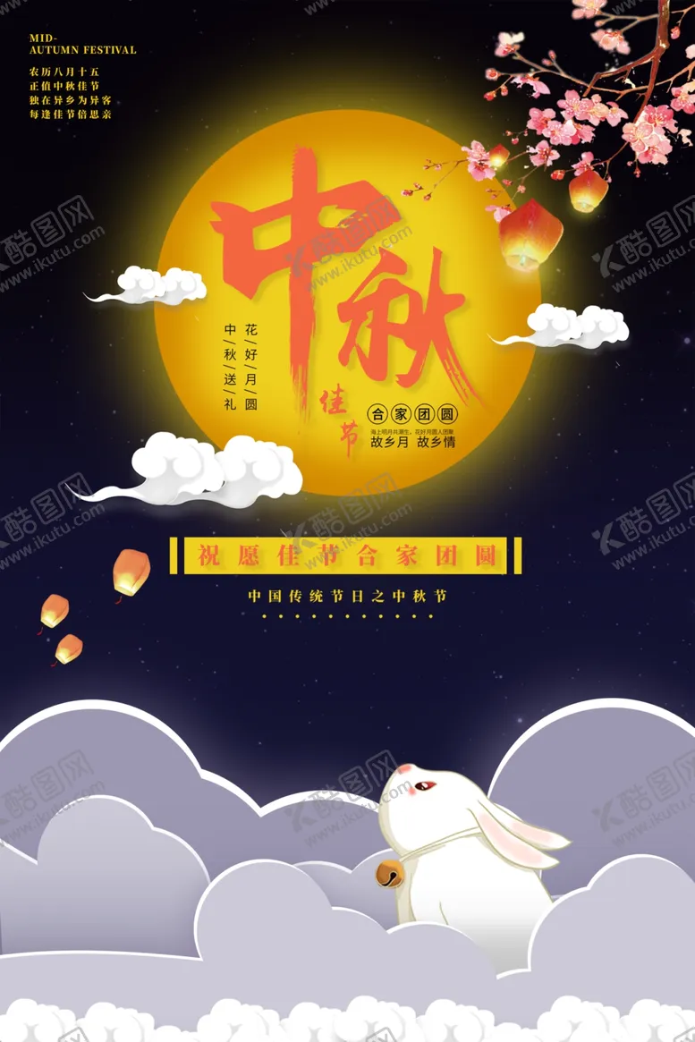 编号：79375102212159524725【酷图网】源文件下载-中秋节日海报展板