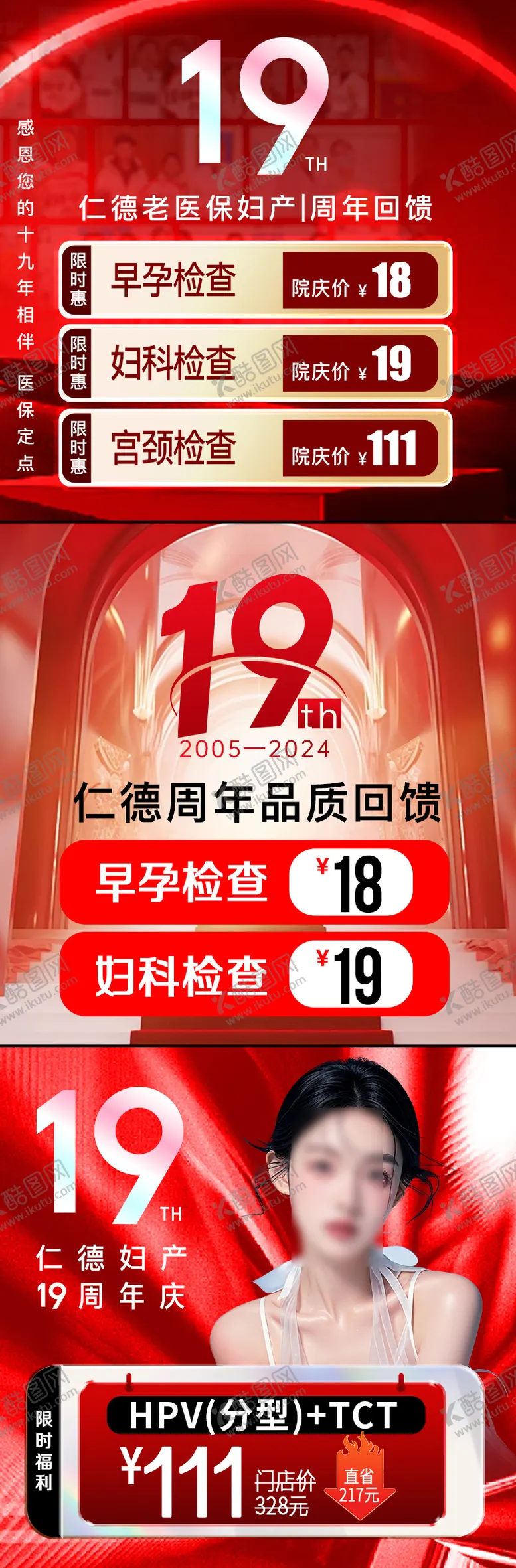编号：62333806241805419991【酷图网】源文件下载-医疗19周年庆主图