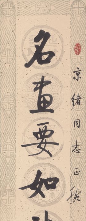 徐悲鸿毛笔字画