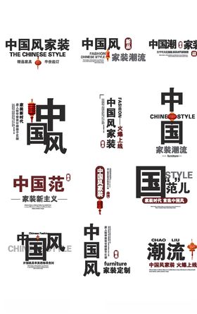 中国风家装