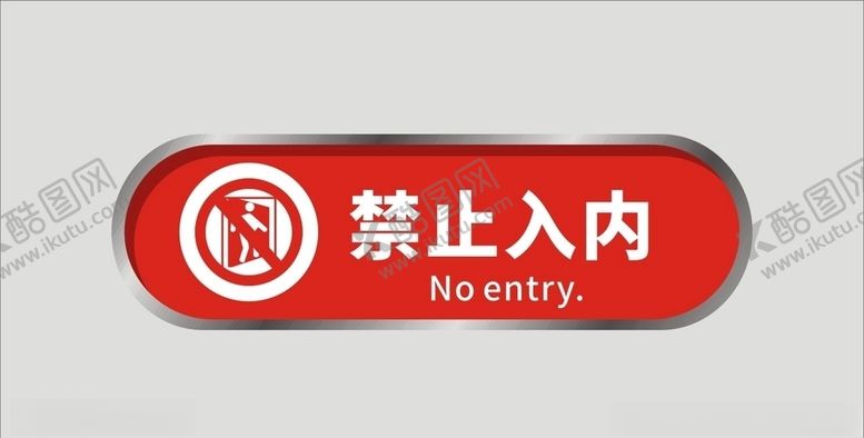 编号：21320007061638167219【酷图网】源文件下载-禁止入内