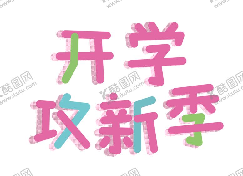 编号：47762009240439233497【酷图网】源文件下载-开学季艺术字