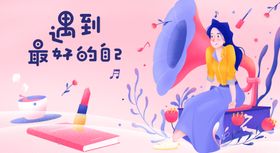 遇到最好的自己展板