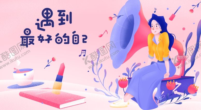 编号：69509404011344266312【酷图网】源文件下载-遇到最好的自己展板