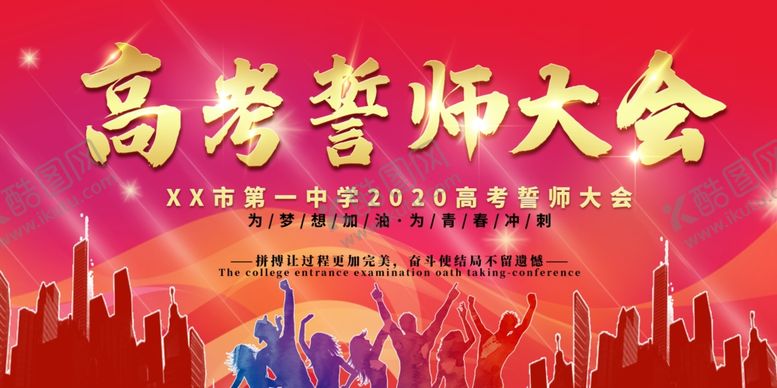 编号：52312910151844425074【酷图网】源文件下载-高考誓师大会