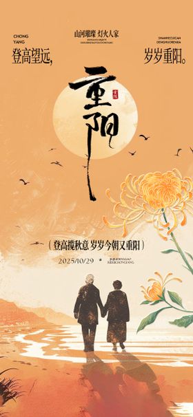 新中式重阳节海报