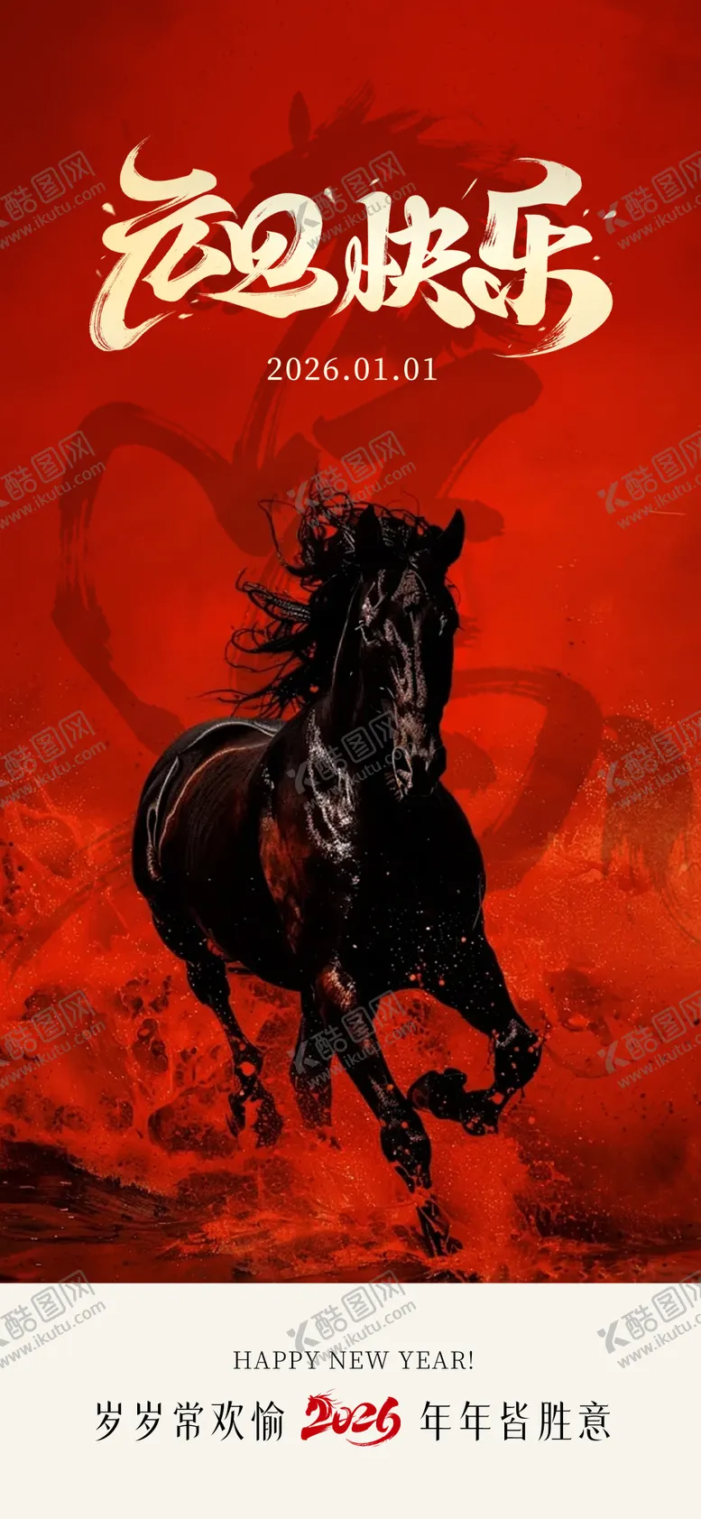 编号：37088302031917232200【酷图网】源文件下载-马年元旦新年海报