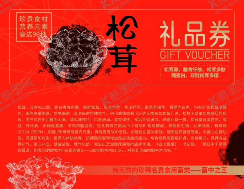 编号：54312504190047055898【酷图网】源文件下载-松茸礼品券