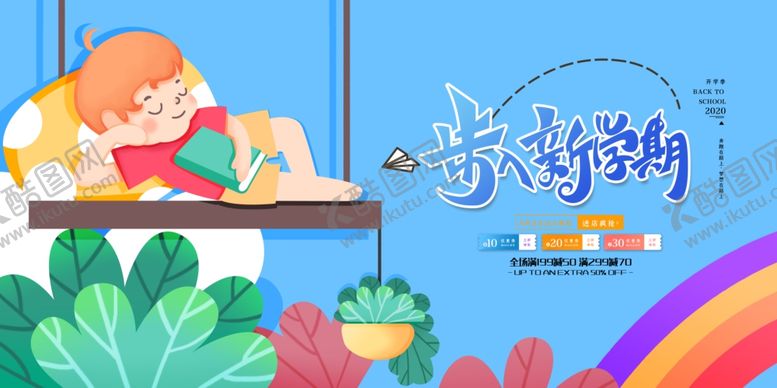 编号：55299909160856043110【酷图网】源文件下载-新学期