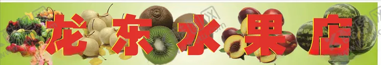 编号：26025804290720109950【酷图网】源文件下载-水果店招牌
