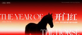 马年开门红年会黑红高级主视觉