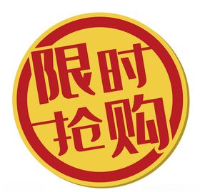 限时抢购图片