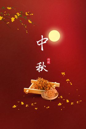 中秋国庆海报
