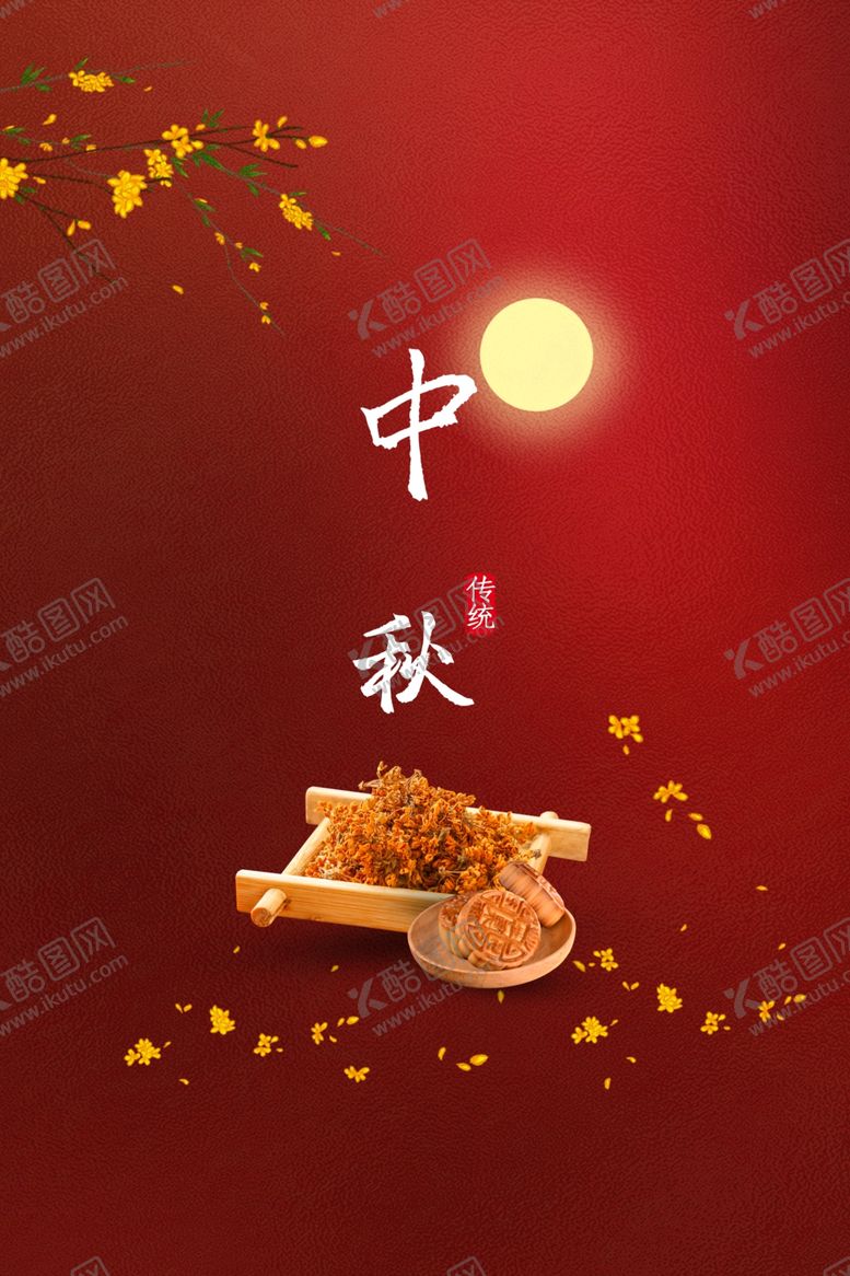编号：69744807132215092351【酷图网】源文件下载-中秋国庆海报
