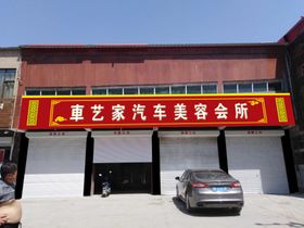 车之家汽修洗车