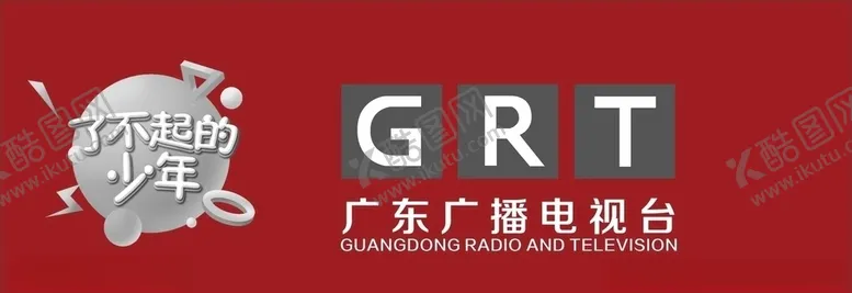 编号：87431104211515474284【酷图网】源文件下载-广东广播电视台标志