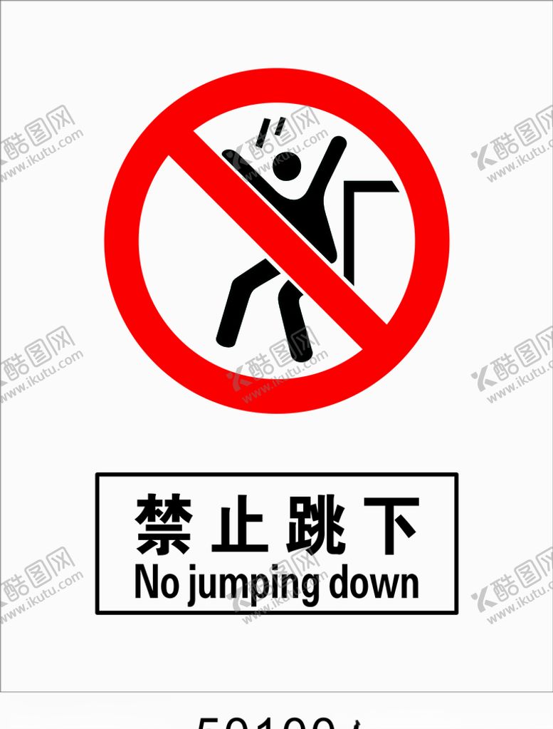 编号：39892909200534085862【酷图网】源文件下载-禁止跳下