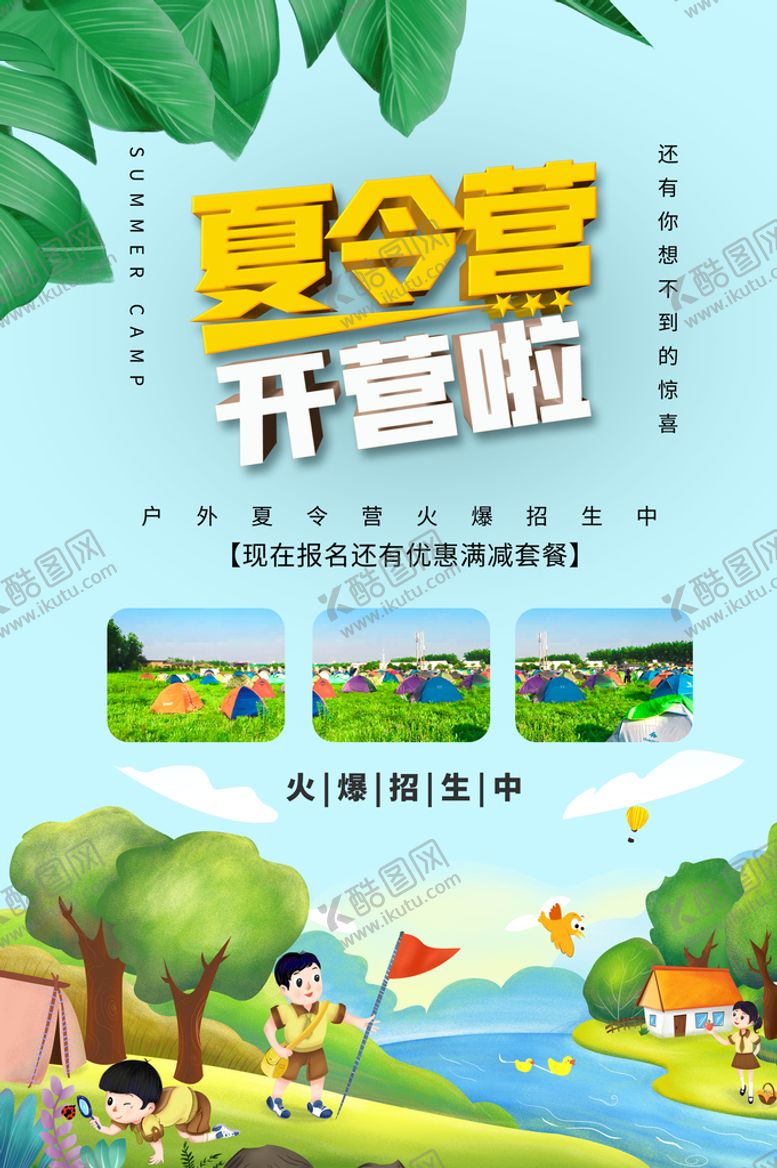 编号：58176209200951408631【酷图网】源文件下载-夏令营开营