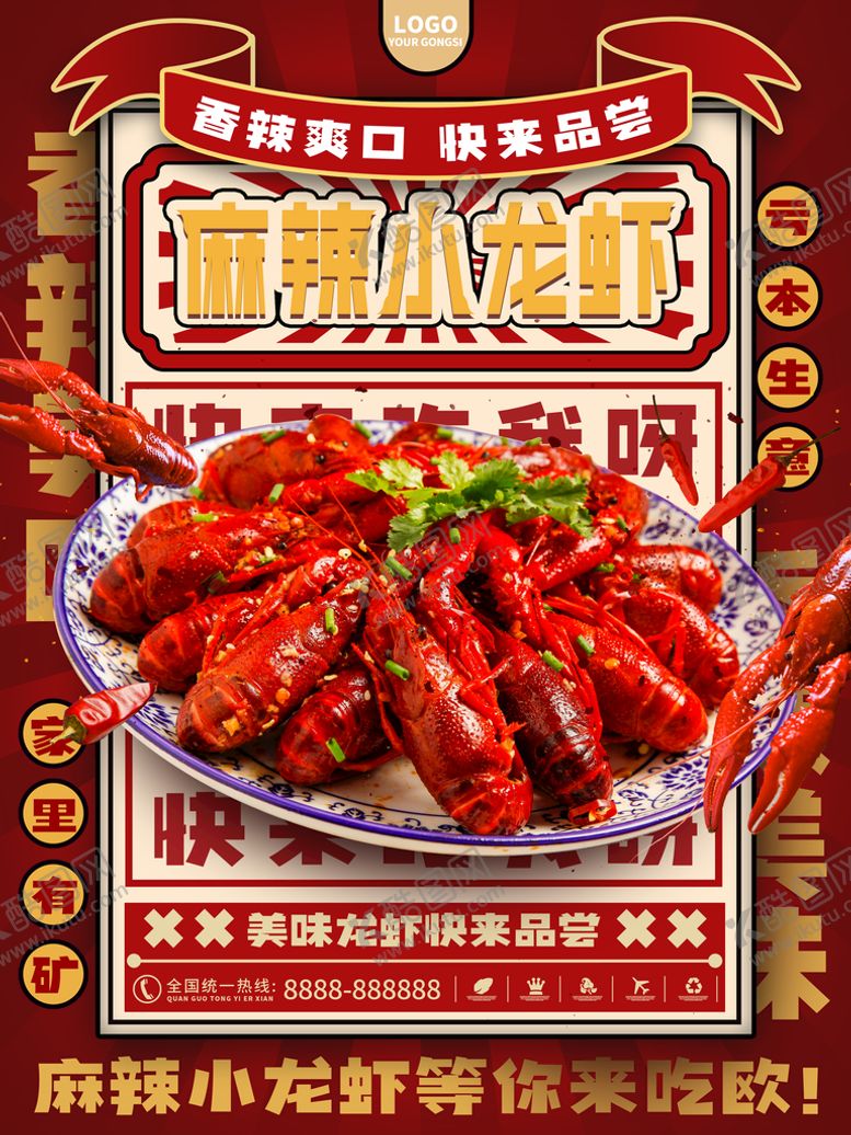 编号：53633911060806053588【酷图网】源文件下载-麻辣小龙虾国潮海报