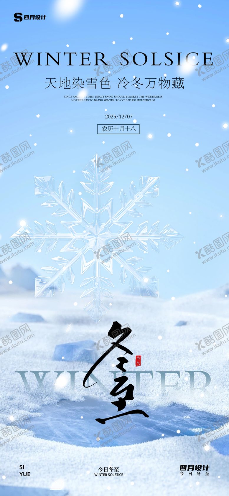 编号：48185611290207295999【酷图网】源文件下载-冬至