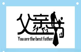 父亲节艺术字图片素材