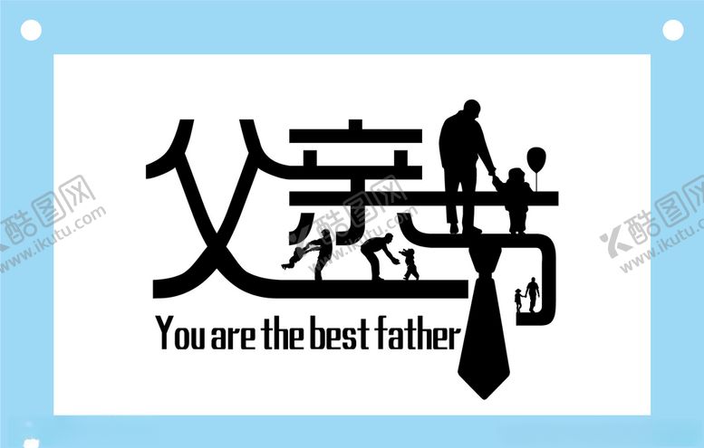 编号：37427210170656244627【酷图网】源文件下载-父亲节艺术字图片素材