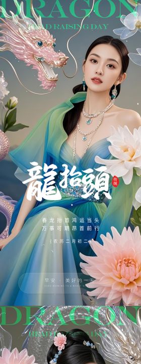 医美龙抬头海报