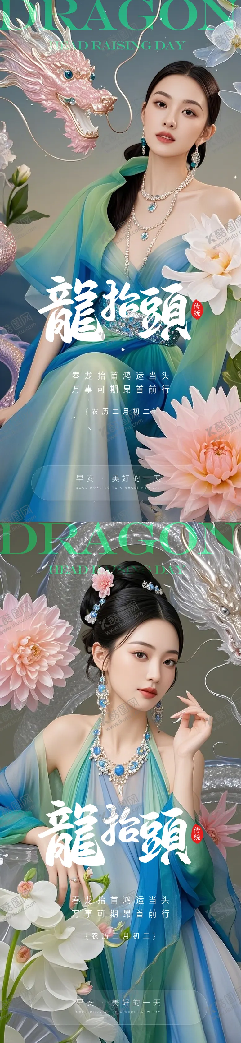 编号：17684202281147192072【酷图网】源文件下载-医美龙抬头海报
