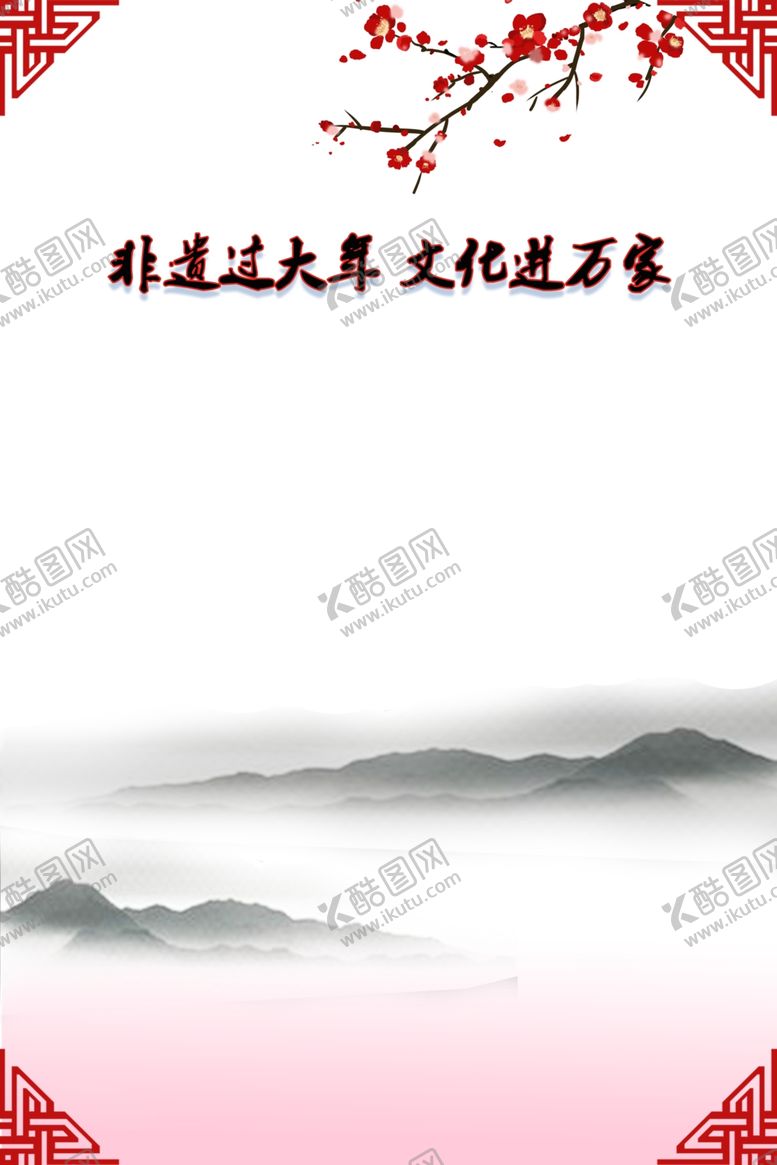 编号：43835007121741496107【酷图网】源文件下载-非遗过大年