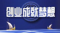 创业成就梦想