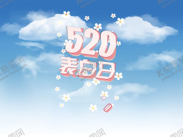 编号：93675506280403131201【酷图网】源文件下载-520海报图片