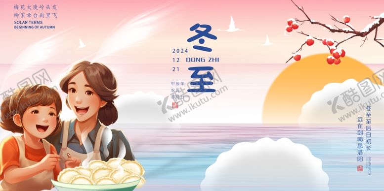 编号：85460001272245435049【酷图网】源文件下载-冬至海报