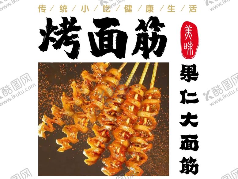 编号：65666601201319088286【酷图网】源文件下载-烤面筋