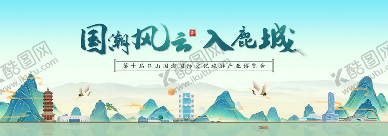 编号：77165901252307538664【酷图网】源文件下载-国潮风云入鹿城背景板