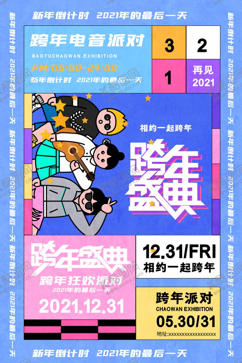 编号：20683710030533210612【酷图网】源文件下载-跨年夜