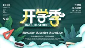 编号：90583709292202463758【酷图网】源文件下载-开学季海报