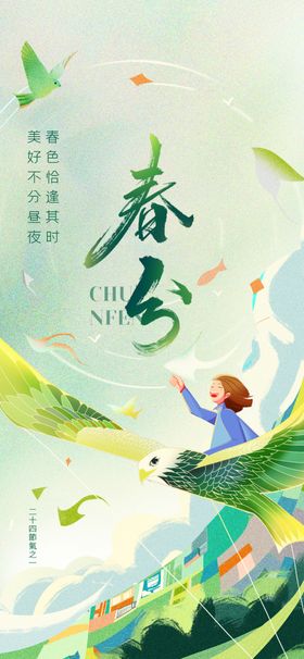 春分节气海报