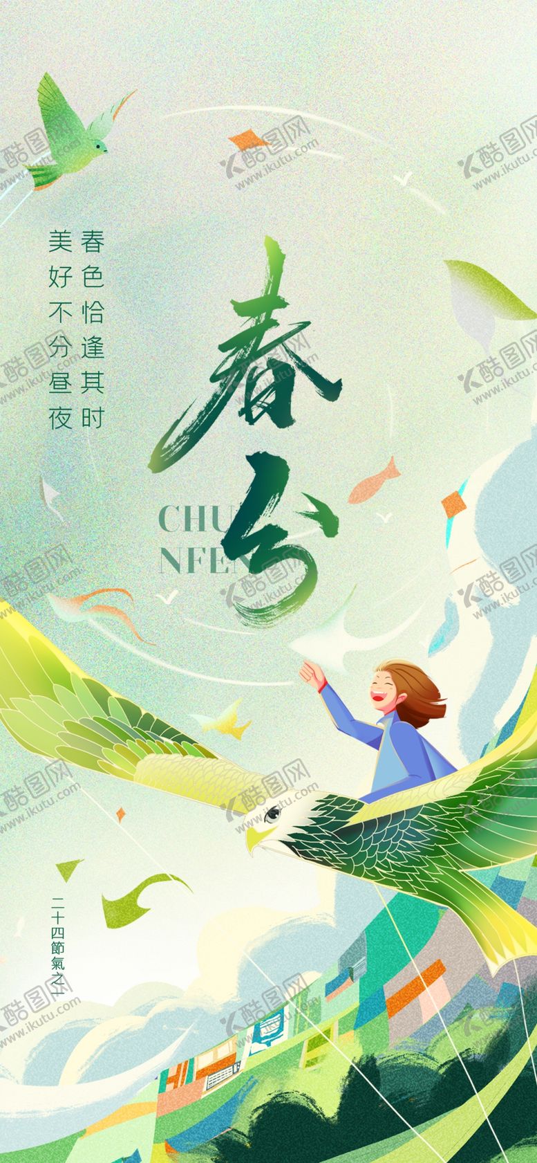 编号：56756304101143547410【酷图网】源文件下载-春分节气海报