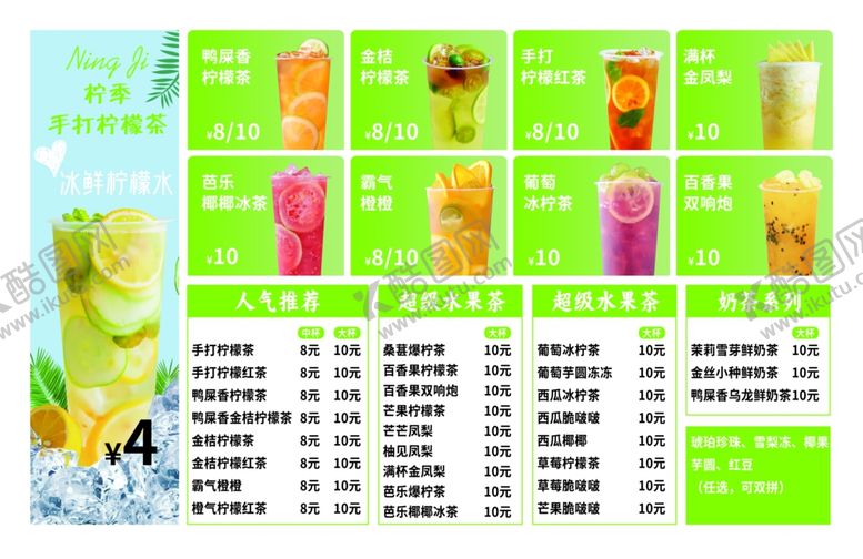 编号：79494502200210102579【酷图网】源文件下载-奶茶菜单