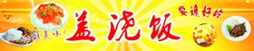 盖浇饭