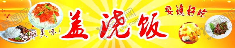 编号：67243810171947252806【酷图网】源文件下载-盖浇饭