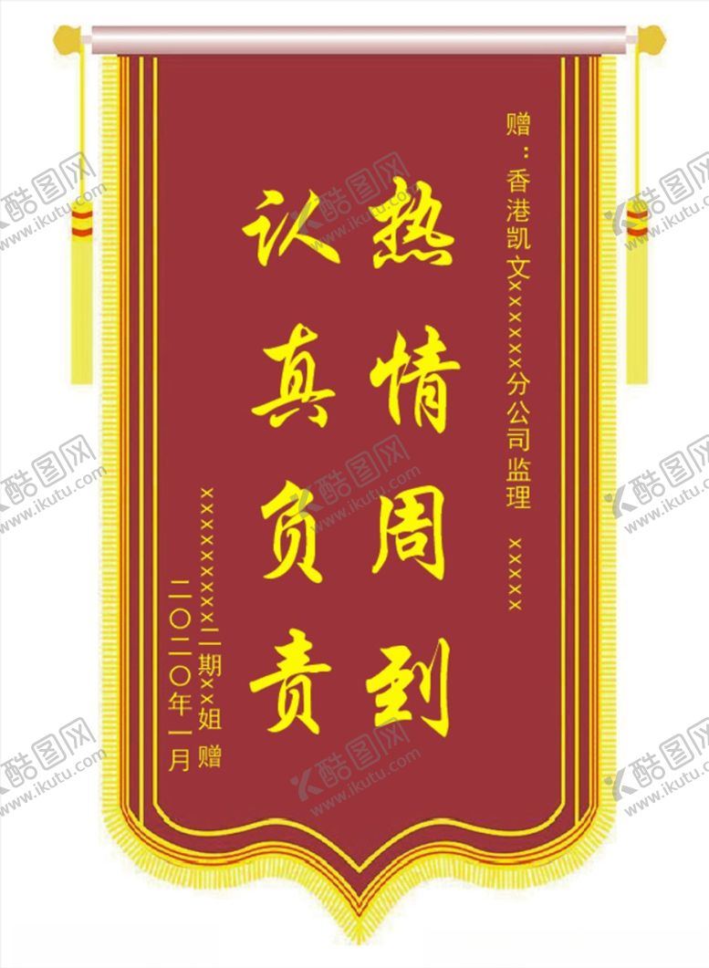 编号：41521810240337594163【酷图网】源文件下载-锦旗