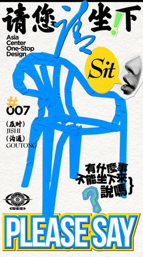 社会热点坐下来及时沟通解决问题海报