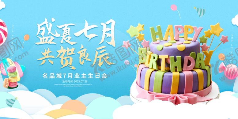 编号：74383206101604101244【酷图网】源文件下载-盛夏七月儿童欢乐派对