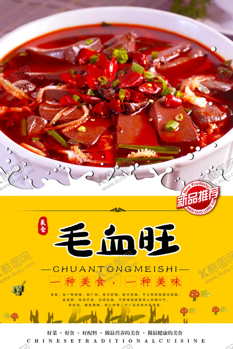 编号：64923709132241189625【酷图网】源文件下载-毛血旺