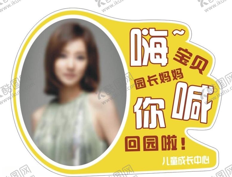 编号：81938209300415151655【酷图网】源文件下载-嗨宝贝园长妈妈喊你回园啦