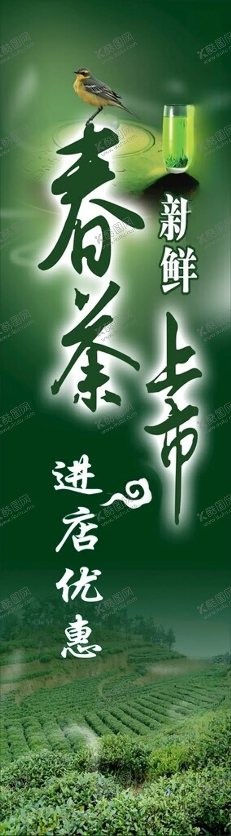 编号：97992112130329128489【酷图网】源文件下载-茶叶海报